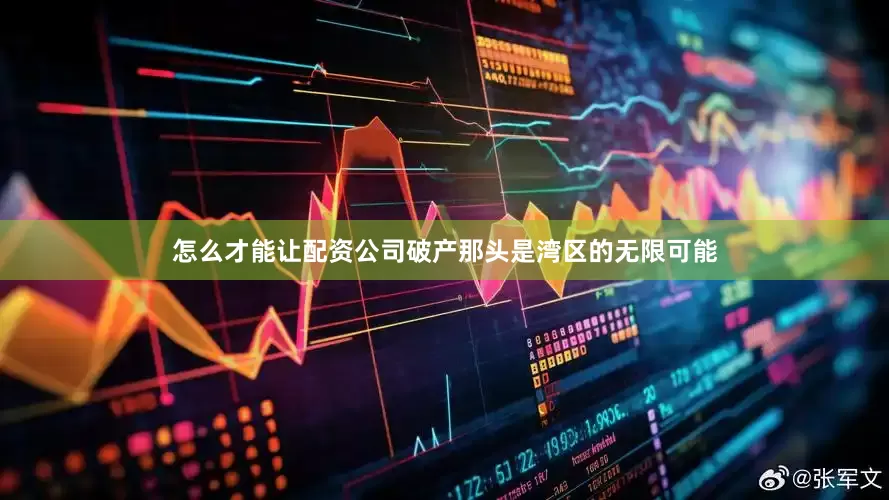 怎么才能让配资公司破产那头是湾区的无限可能