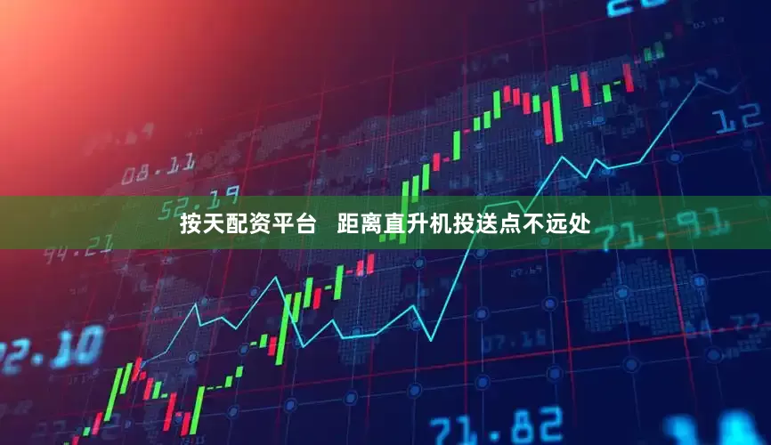按天配资平台   距离直升机投送点不远处