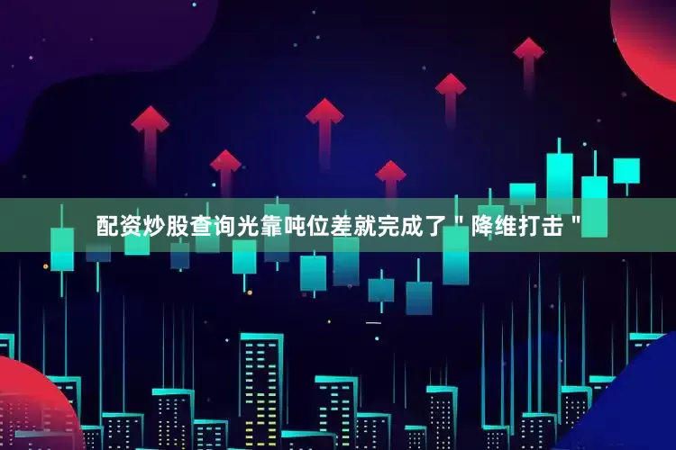 配资炒股查询光靠吨位差就完成了＂降维打击＂