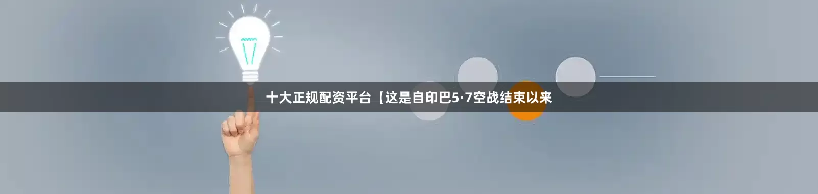 十大正规配资平台【这是自印巴5·7空战结束以来
