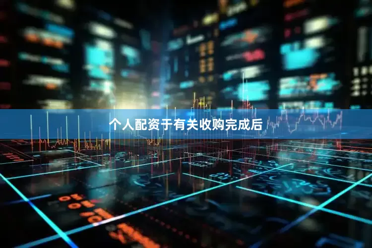 个人配资　　于有关收购完成后