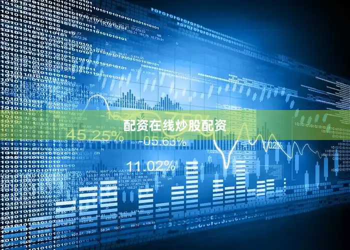 配资在线炒股配资