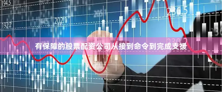 有保障的股票配资公司从接到命令到完成支援
