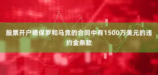 股票开户德保罗和马竞的合同中有1500万美元的违约金条款