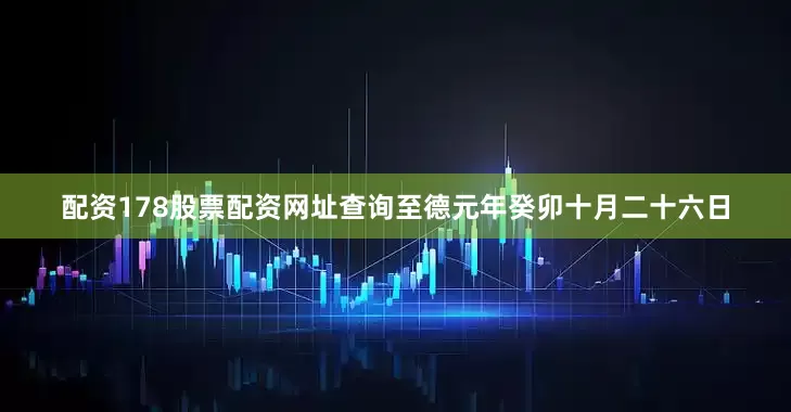 配资178股票配资网址查询至德元年癸卯十月二十六日