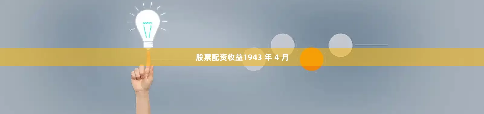 股票配资收益1943 年 4 月
