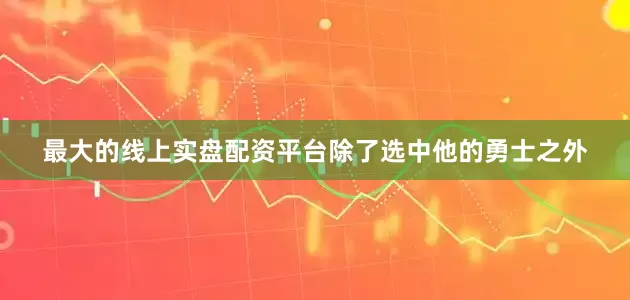 最大的线上实盘配资平台除了选中他的勇士之外
