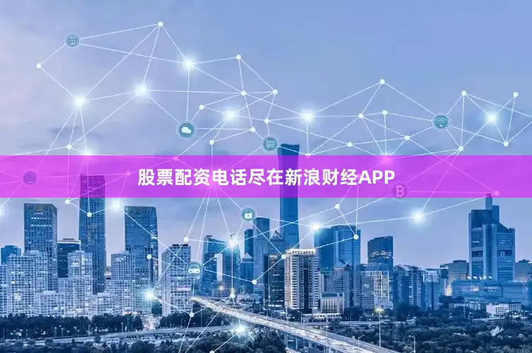 股票配资电话尽在新浪财经APP