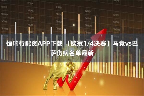 恒瑞行配资APP下载 【欧冠1/4决赛】马竞vs巴萨伤病名单最新