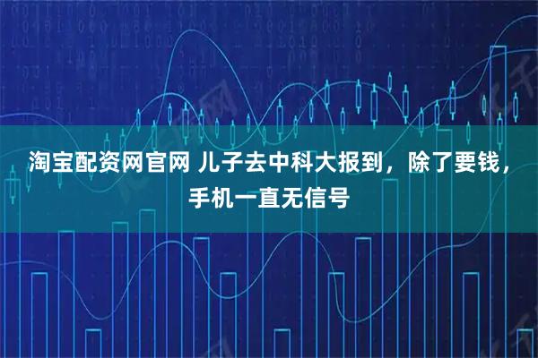 淘宝配资网官网 儿子去中科大报到，除了要钱，手机一直无信号